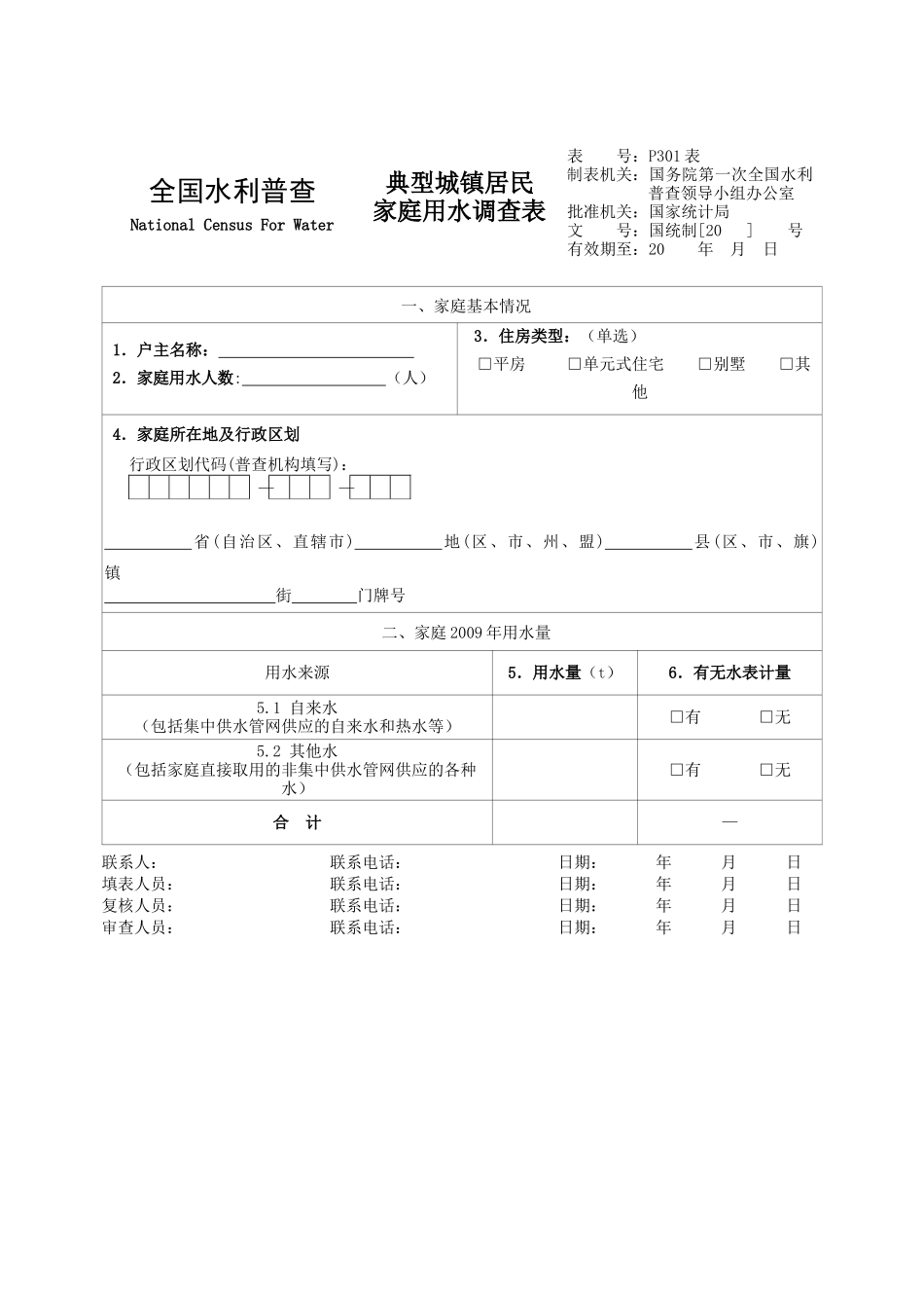 经济社会用水情况调查表_第2页