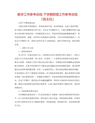教学工作参考总结下学期班级工作参考总结「班主任」