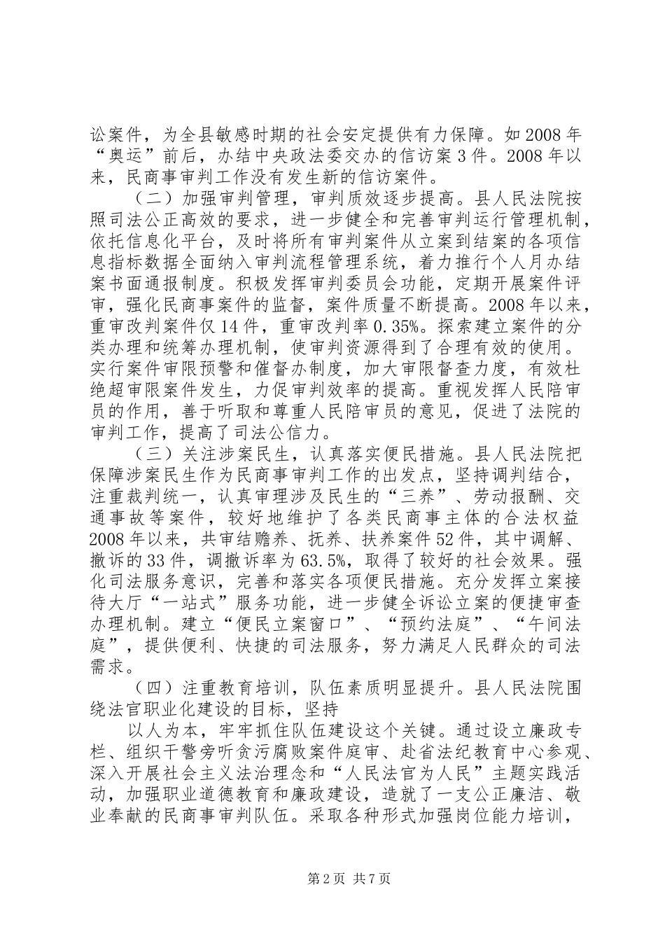 关于民商事案件审判工作的情况汇报五篇范文_第2页