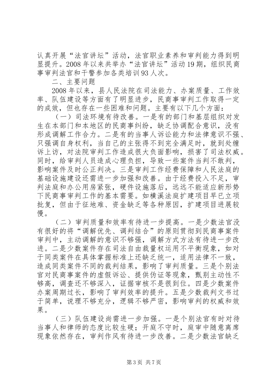 关于民商事案件审判工作的情况汇报五篇范文_第3页