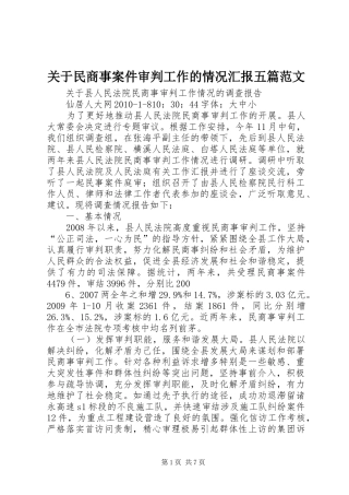 关于民商事案件审判工作的情况汇报五篇范文