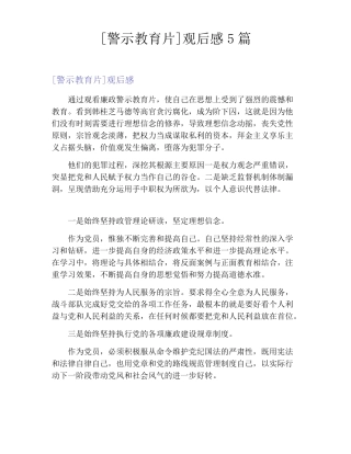 警示教育片观后感5篇