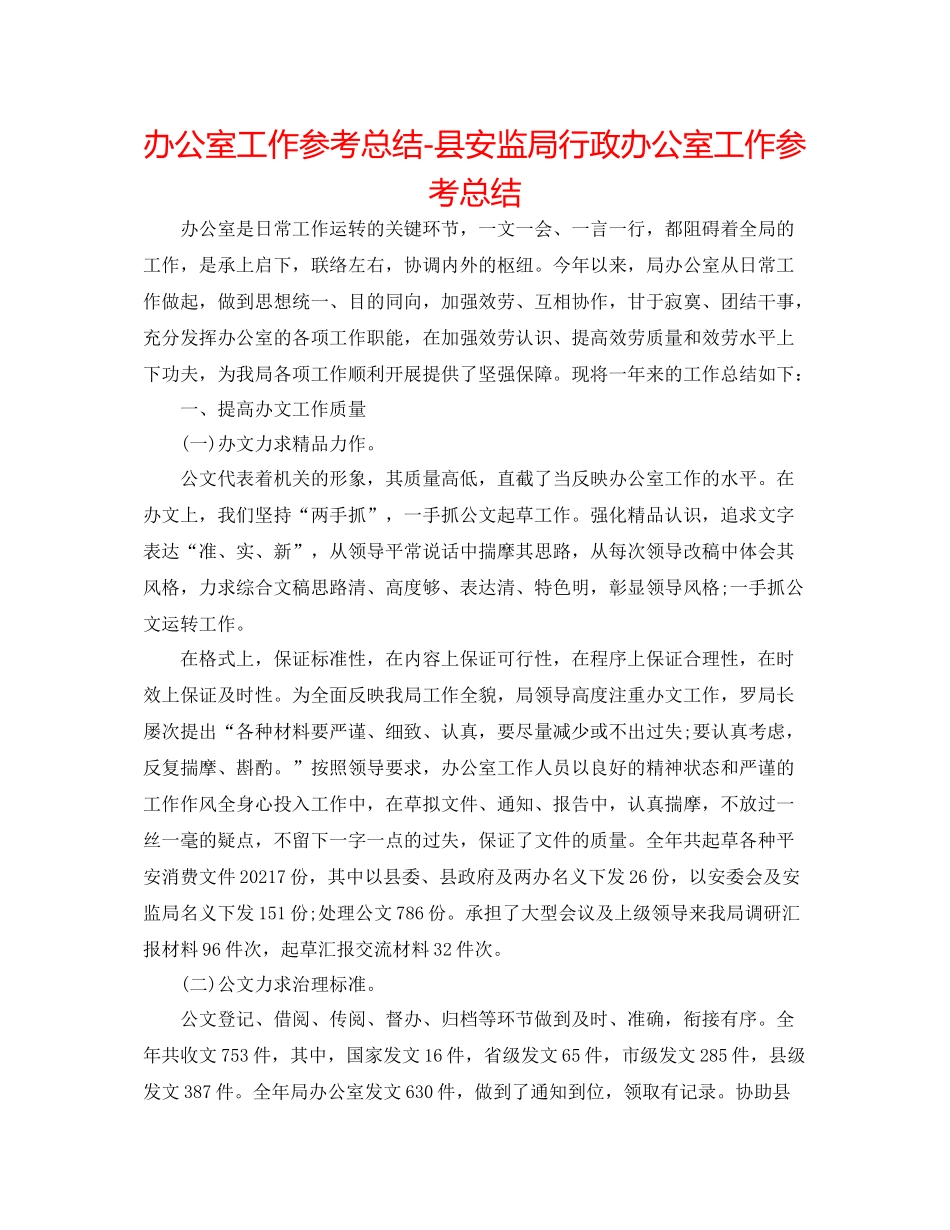 办公室工作参考总结县安监局行政办公室工作参考总结_第1页