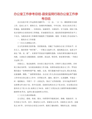 办公室工作参考总结县安监局行政办公室工作参考总结