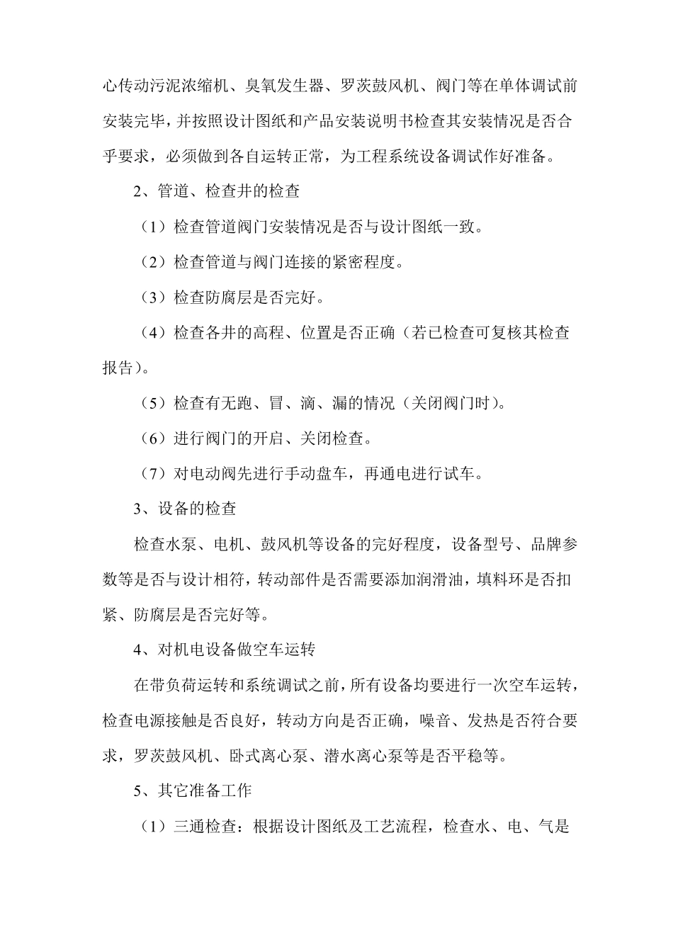 污水处理设备调试方案_第2页