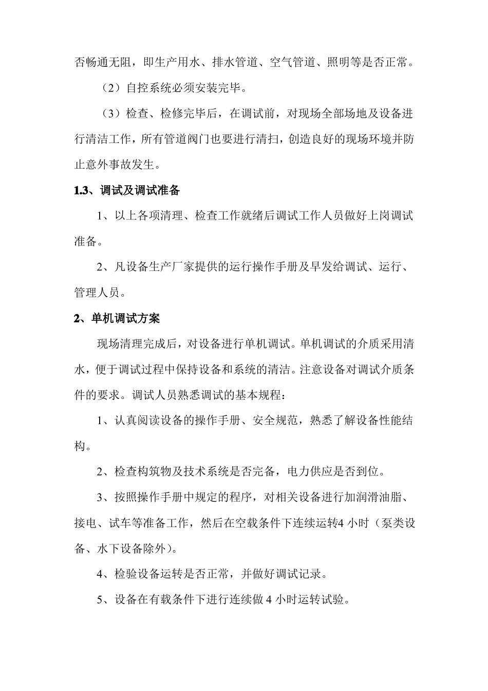 污水处理设备调试方案_第3页