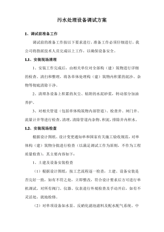污水处理设备调试方案