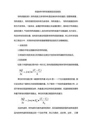 保温材料导热系数测定试验报告