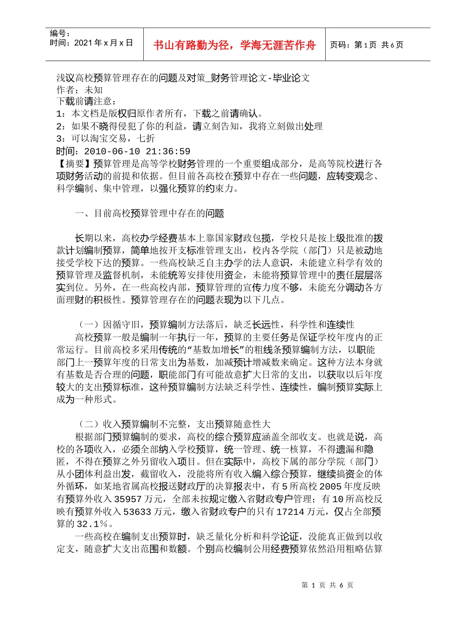 【精品文档-管理学】浅议高校预算管理存在的问题及对策_财务管_第1页
