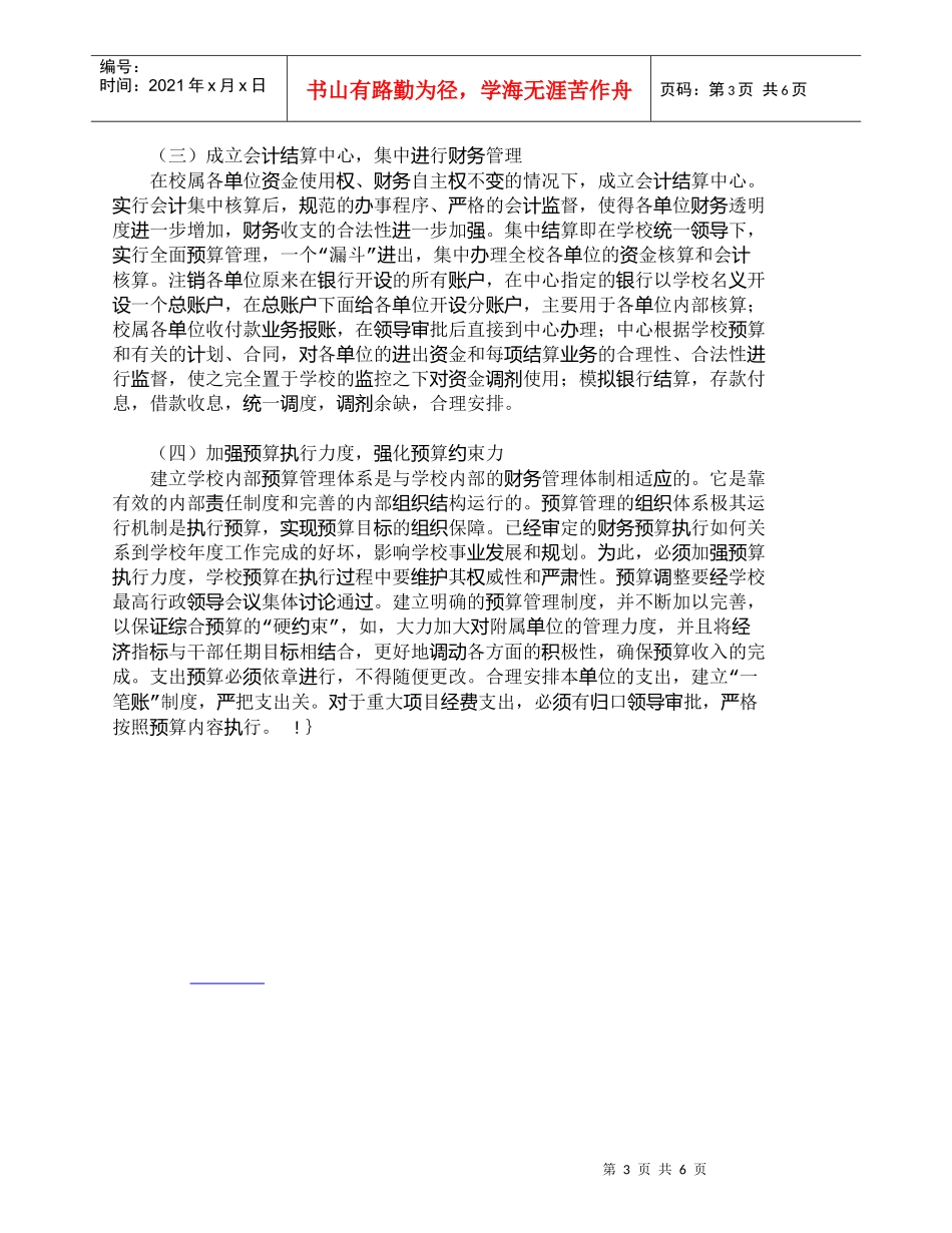 【精品文档-管理学】浅议高校预算管理存在的问题及对策_财务管_第3页