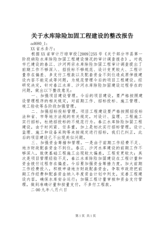 关于水库除险加固工程建设的整改报告