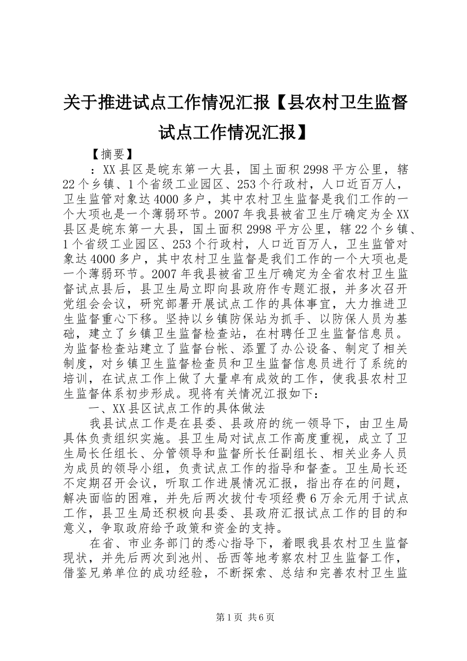 关于推进试点工作情况汇报【县农村卫生监督试点工作情况汇报】_第1页