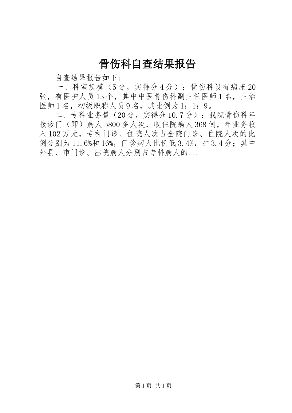 骨伤科自查结果报告_第1页