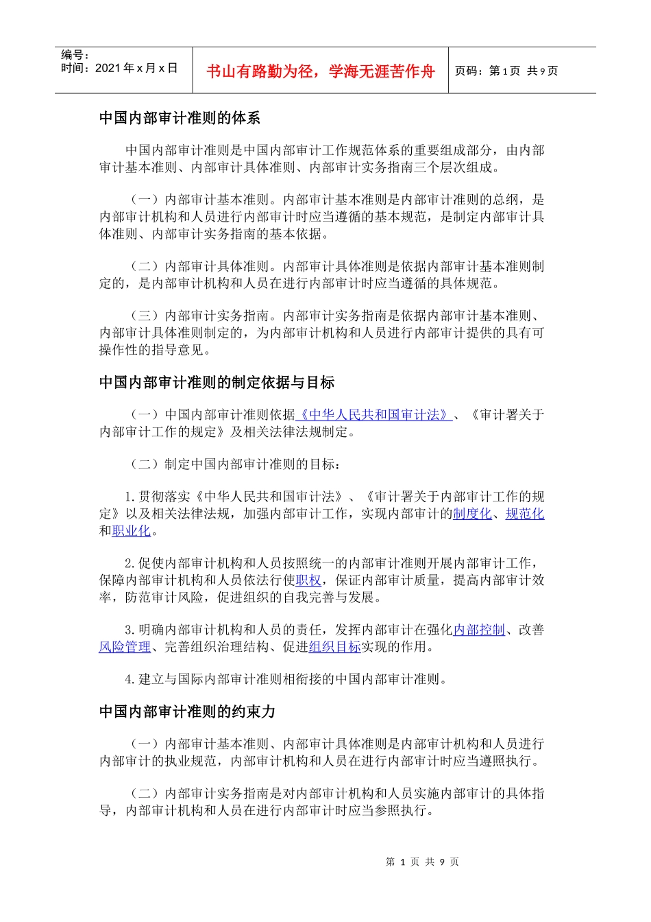 中国内部审计准则的体系_第1页