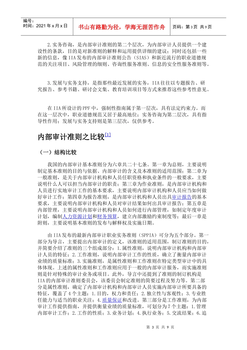 中国内部审计准则的体系_第3页