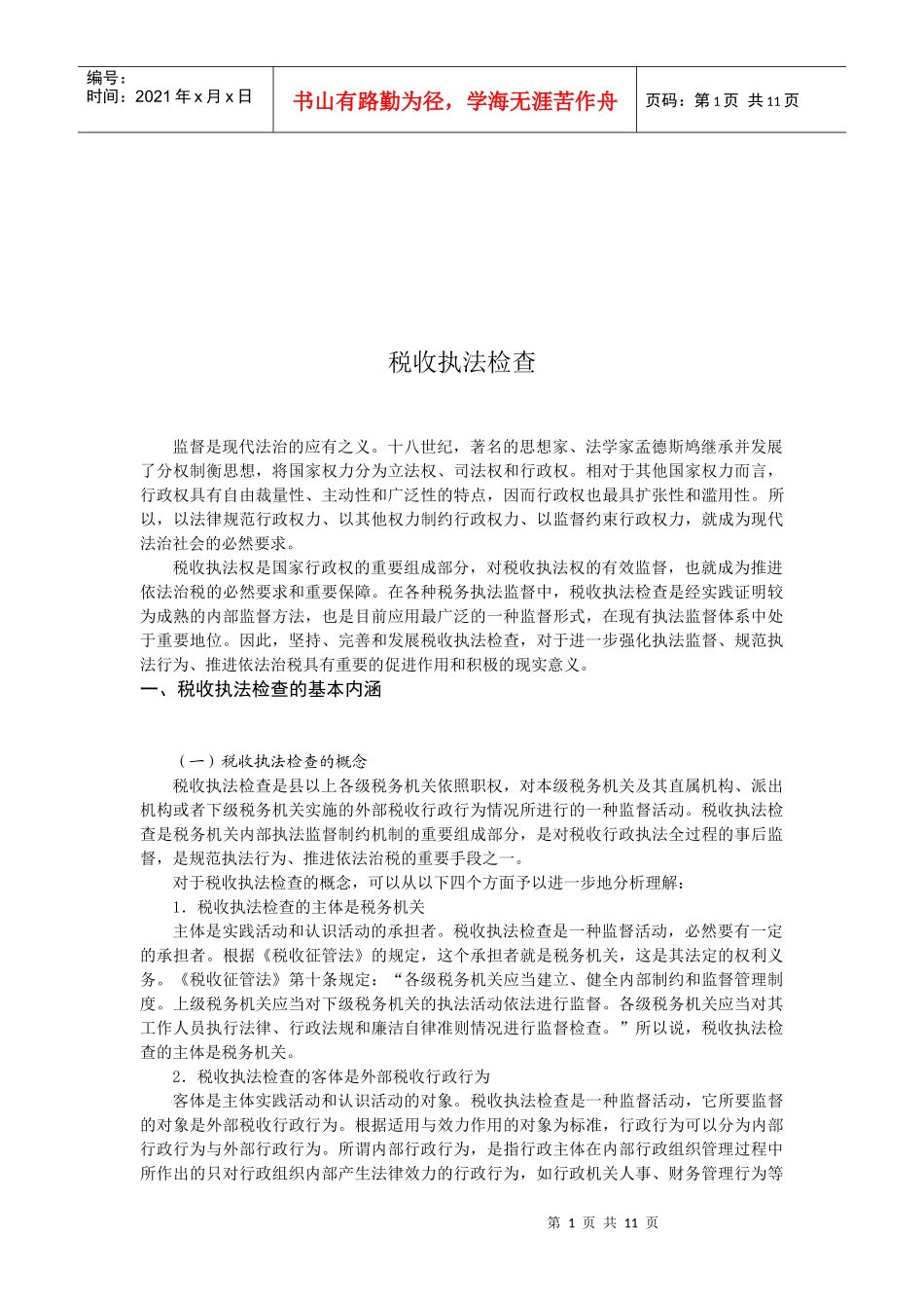 现代企业税收执法检查方法_第1页