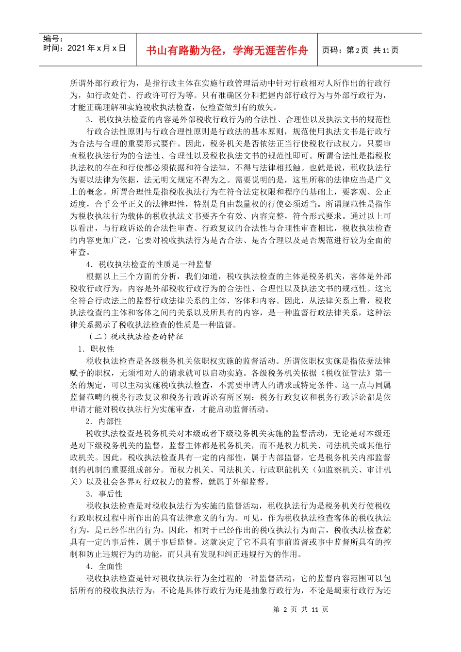现代企业税收执法检查方法_第2页