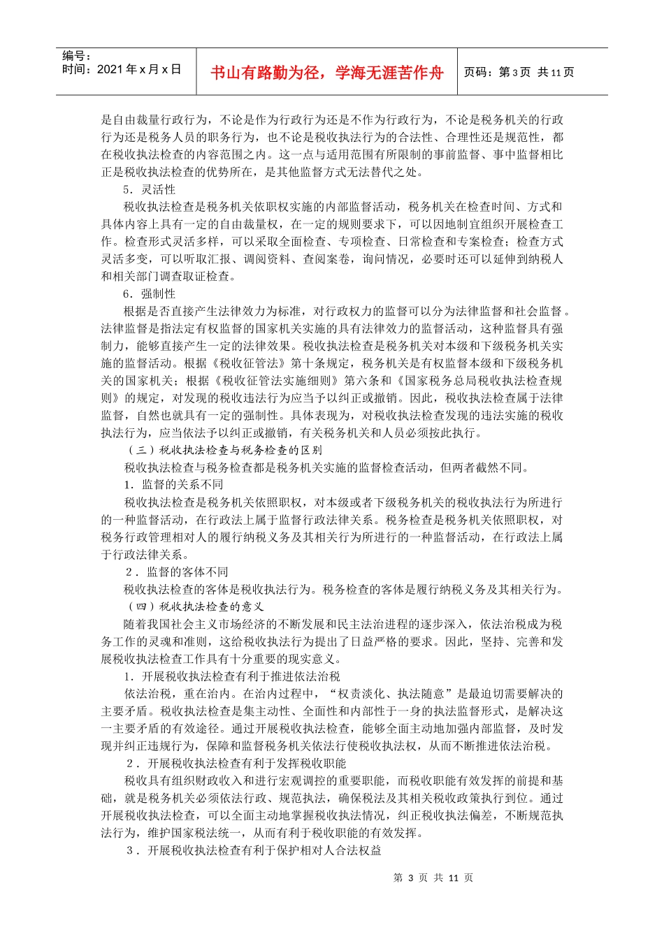 现代企业税收执法检查方法_第3页