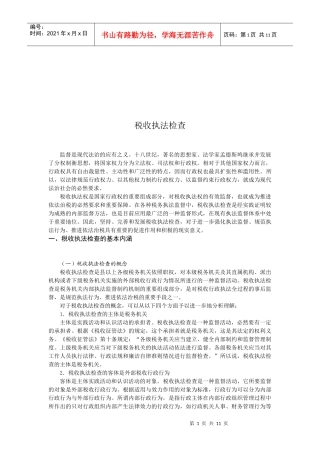 现代企业税收执法检查方法