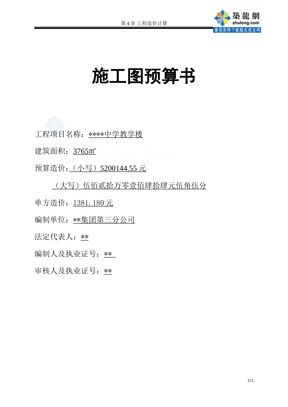 第4章施工预算书_secret(DOC35页)_第1页