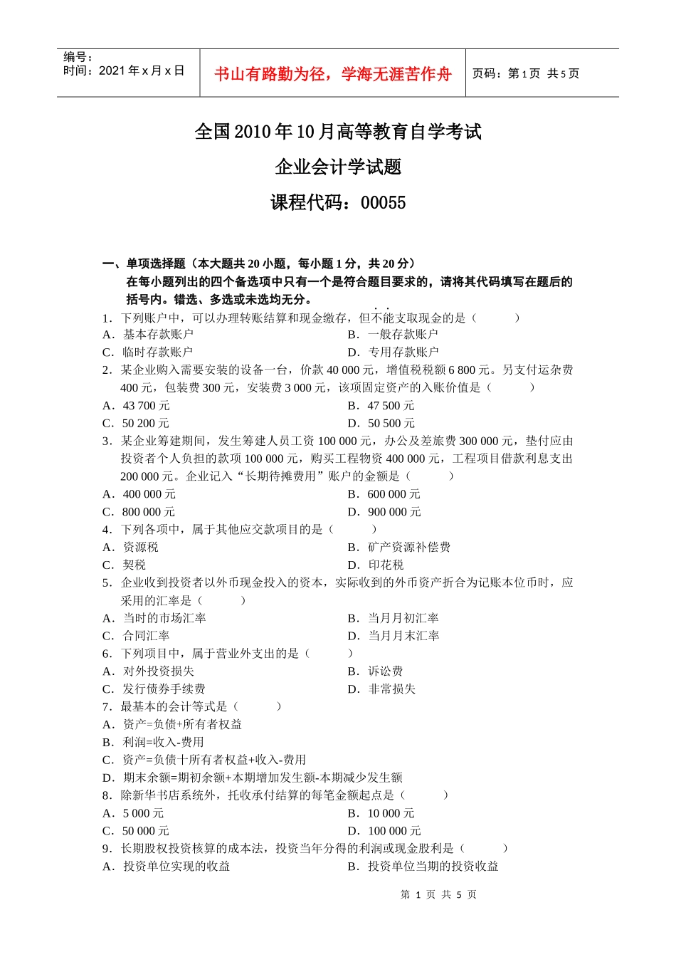 自考试题-企业会计学_第1页