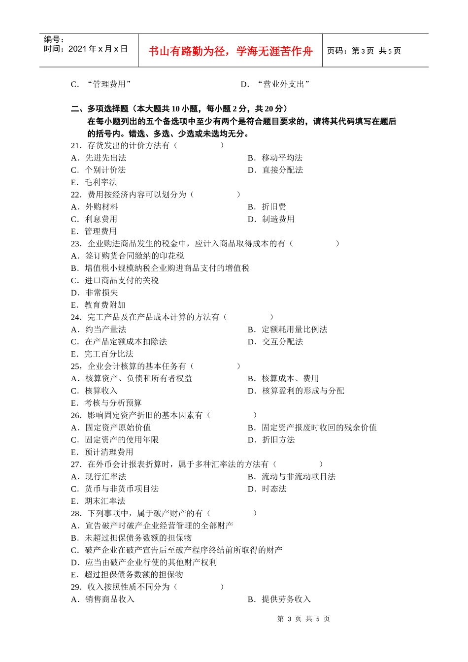 自考试题-企业会计学_第3页