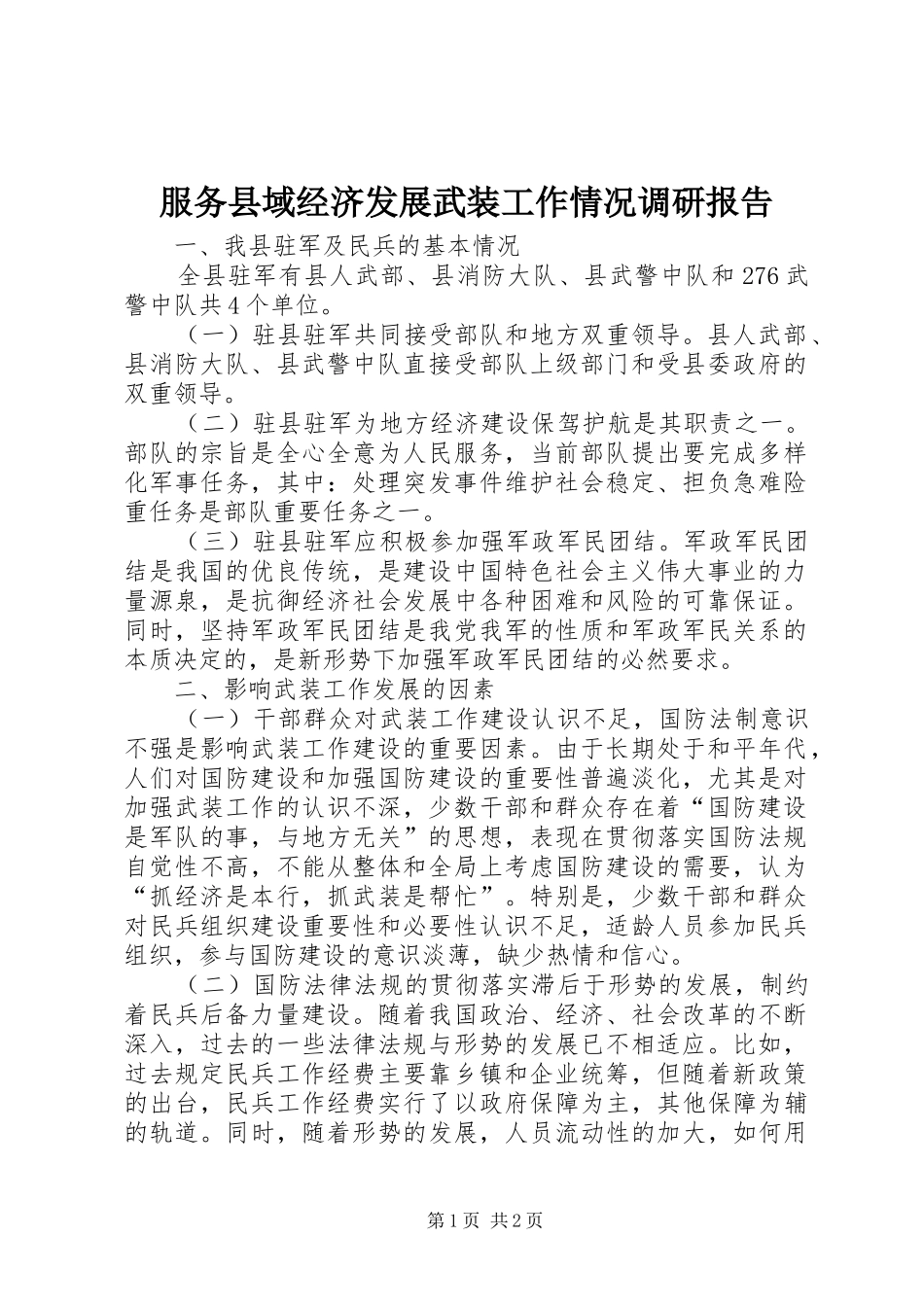 服务县域经济发展武装工作情况调研报告_第1页