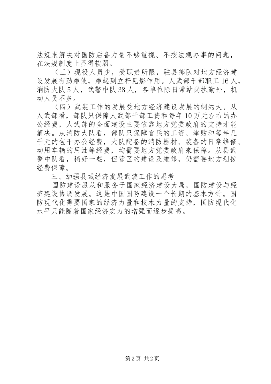 服务县域经济发展武装工作情况调研报告_第2页