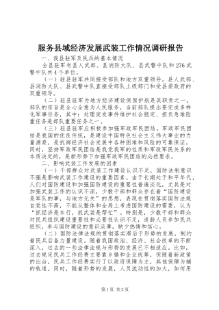 服务县域经济发展武装工作情况调研报告