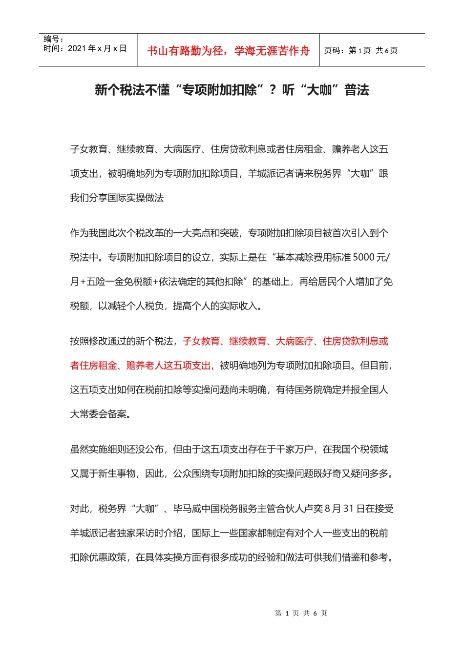 政策解读：新个税法不懂“专项附加扣除”？听“大咖”普法(DOC5页)_第1页