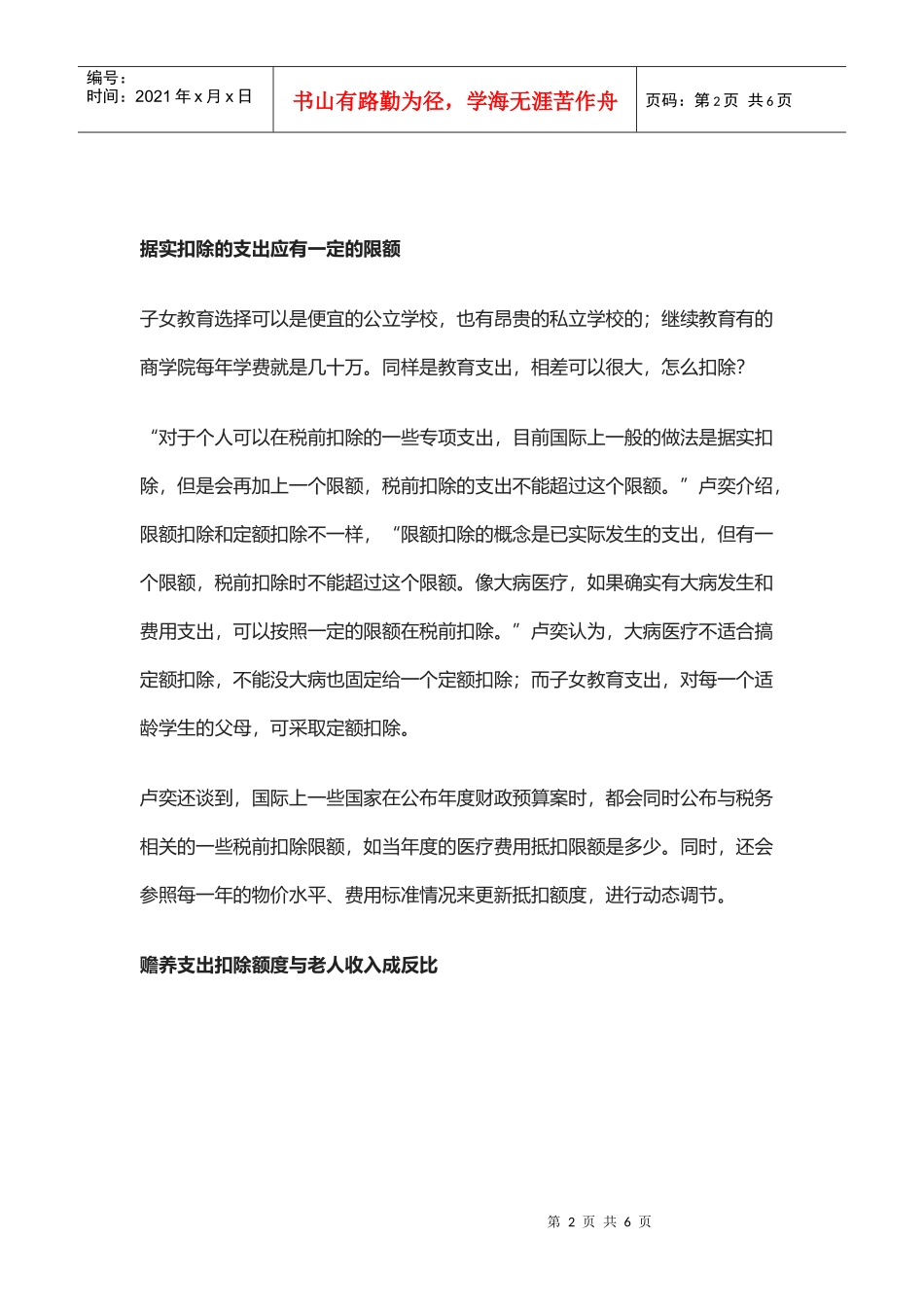 政策解读：新个税法不懂“专项附加扣除”？听“大咖”普法(DOC5页)_第2页
