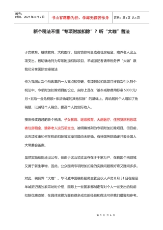 政策解读：新个税法不懂“专项附加扣除”？听“大咖”普法(DOC5页)