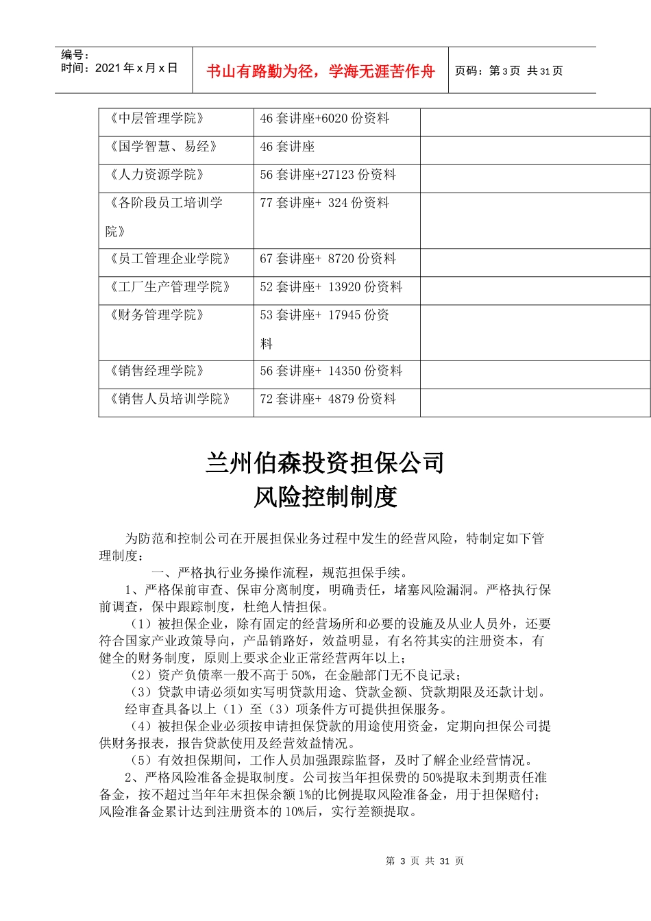 某投资担保公司风险控制制度与业务操作规程_第3页
