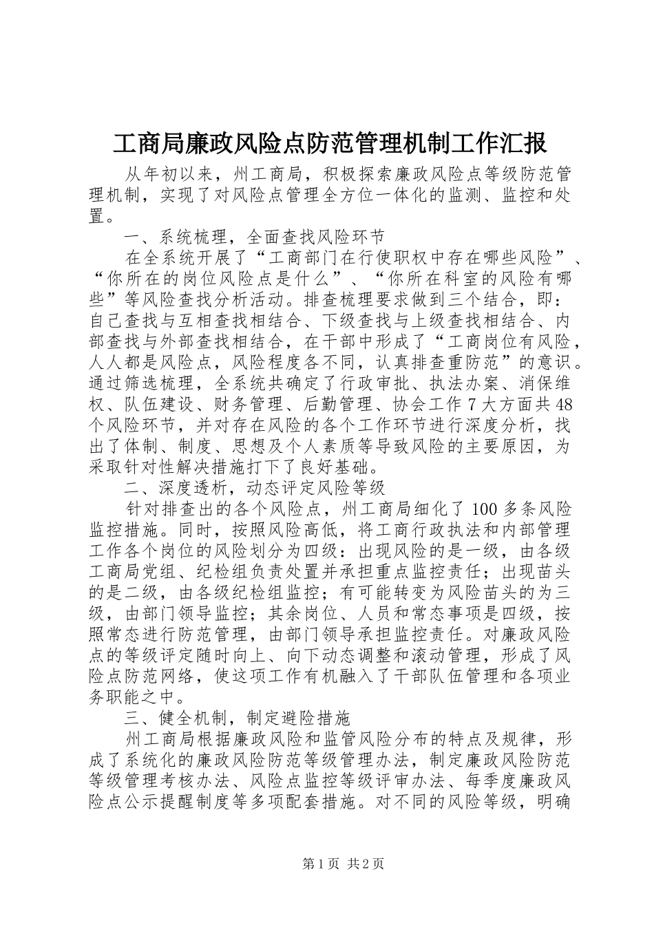 工商局廉政风险点防范管理机制工作汇报_第1页