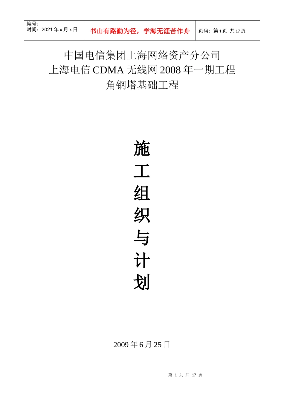 中国电信集团上海网络资产分公司_第1页