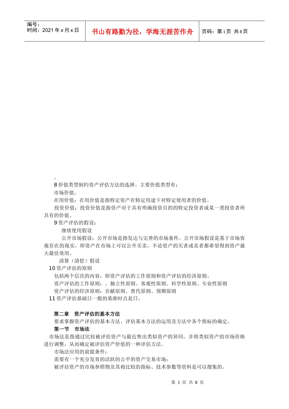 资产评估串讲笔记_第1页