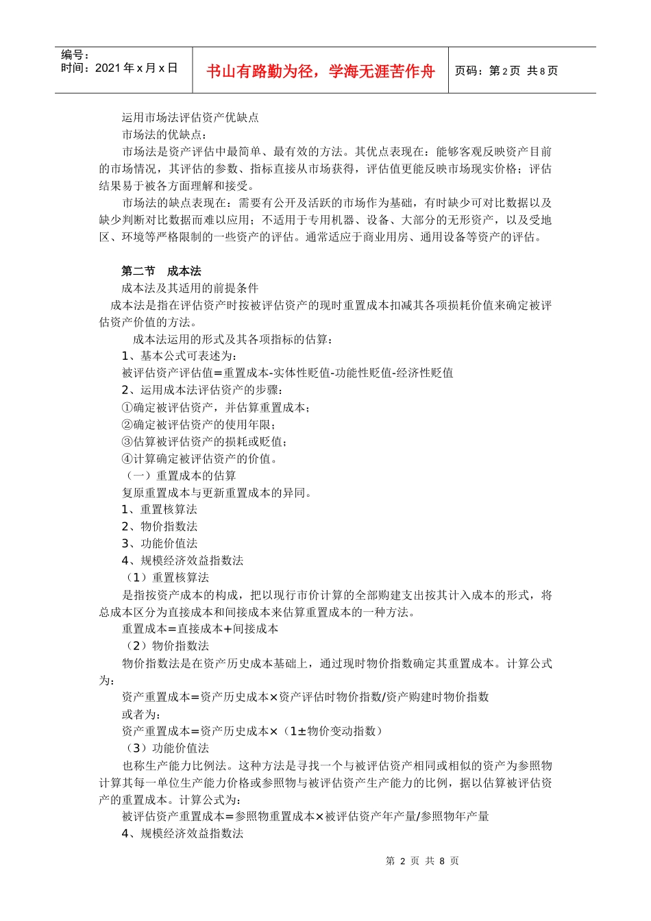 资产评估串讲笔记_第2页