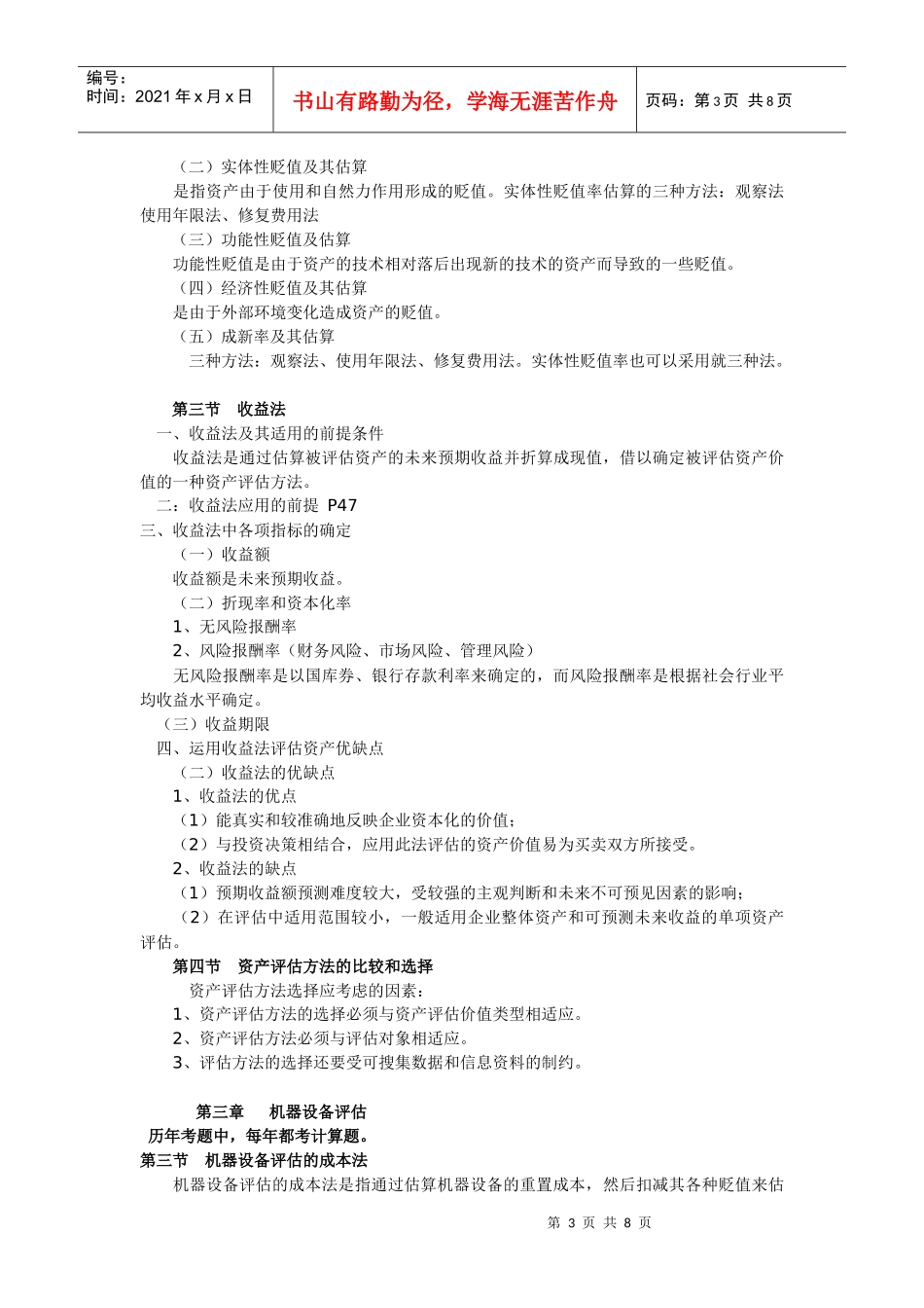 资产评估串讲笔记_第3页
