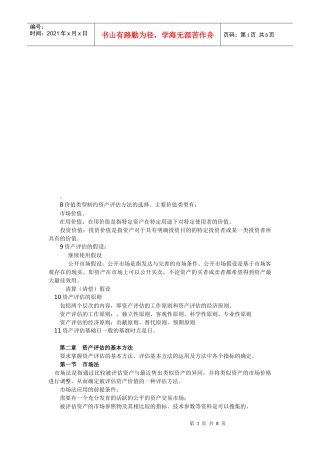 资产评估串讲笔记