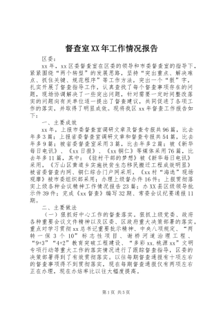 督查室XX年工作情况报告