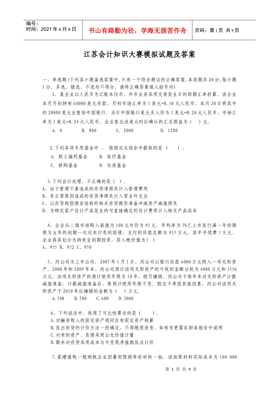 江苏会计知识大赛模拟试题及答案_第1页