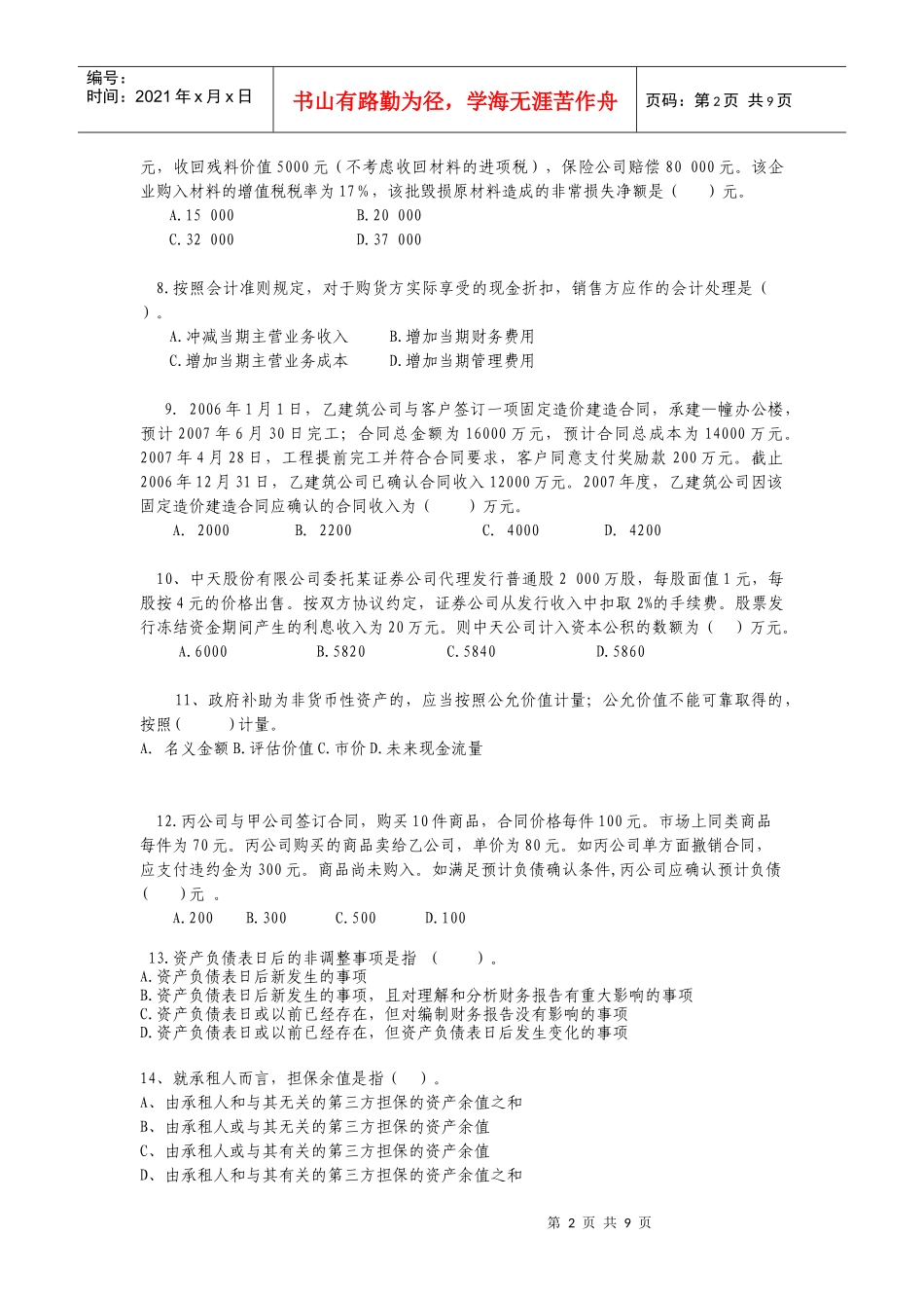 江苏会计知识大赛模拟试题及答案_第2页