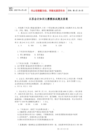 江苏会计知识大赛模拟试题及答案