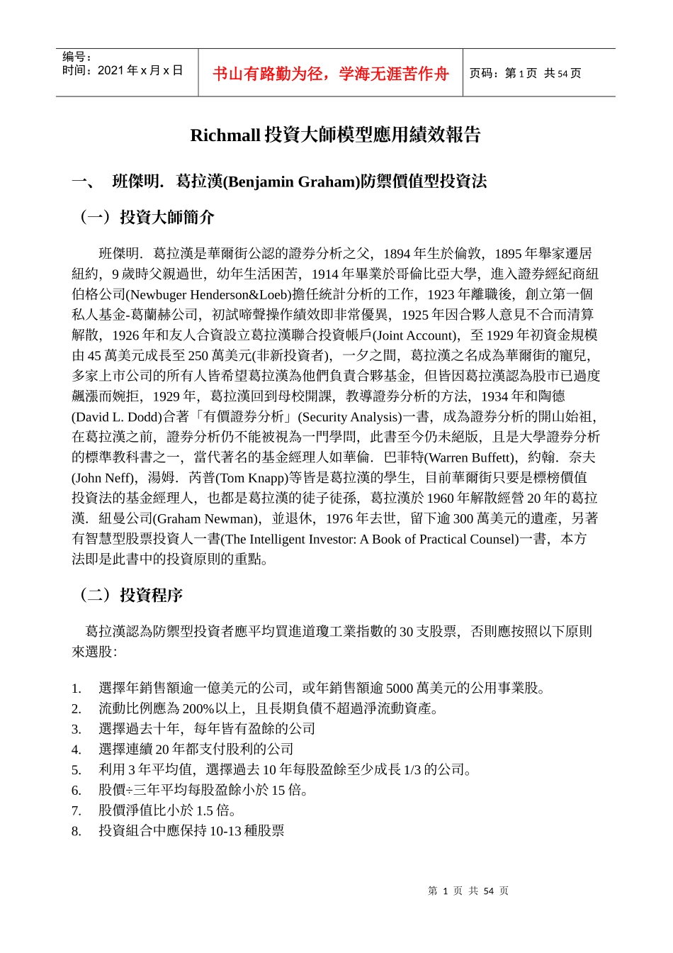 Richmall投资大师模型应用绩效报告_第1页