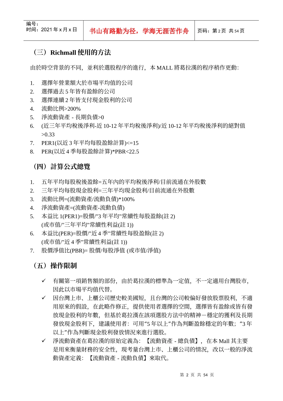 Richmall投资大师模型应用绩效报告_第2页