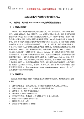 Richmall投资大师模型应用绩效报告