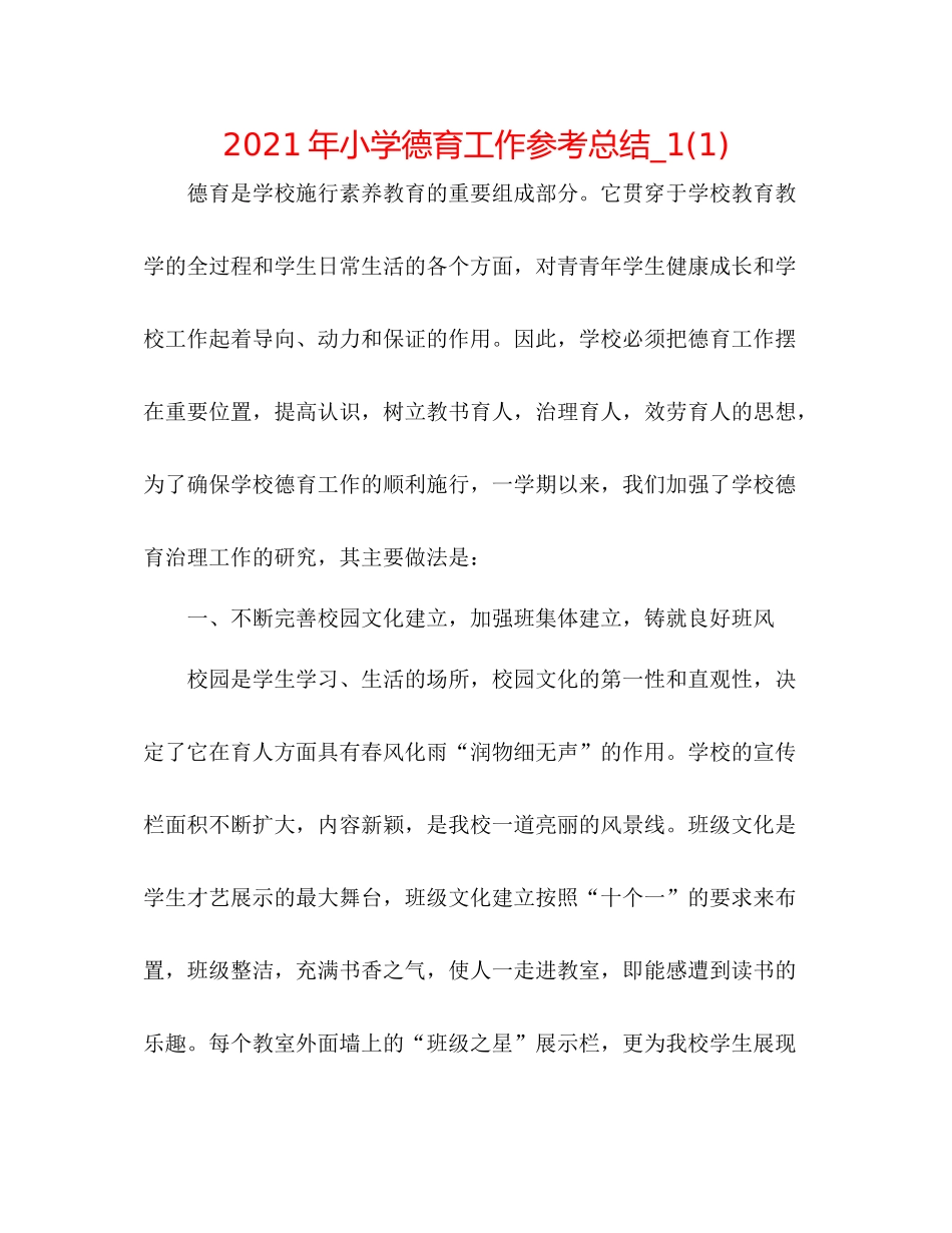 2021年小学德育工作参考总结_11)_第1页