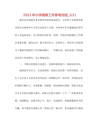 2021年小学德育工作参考总结_11)