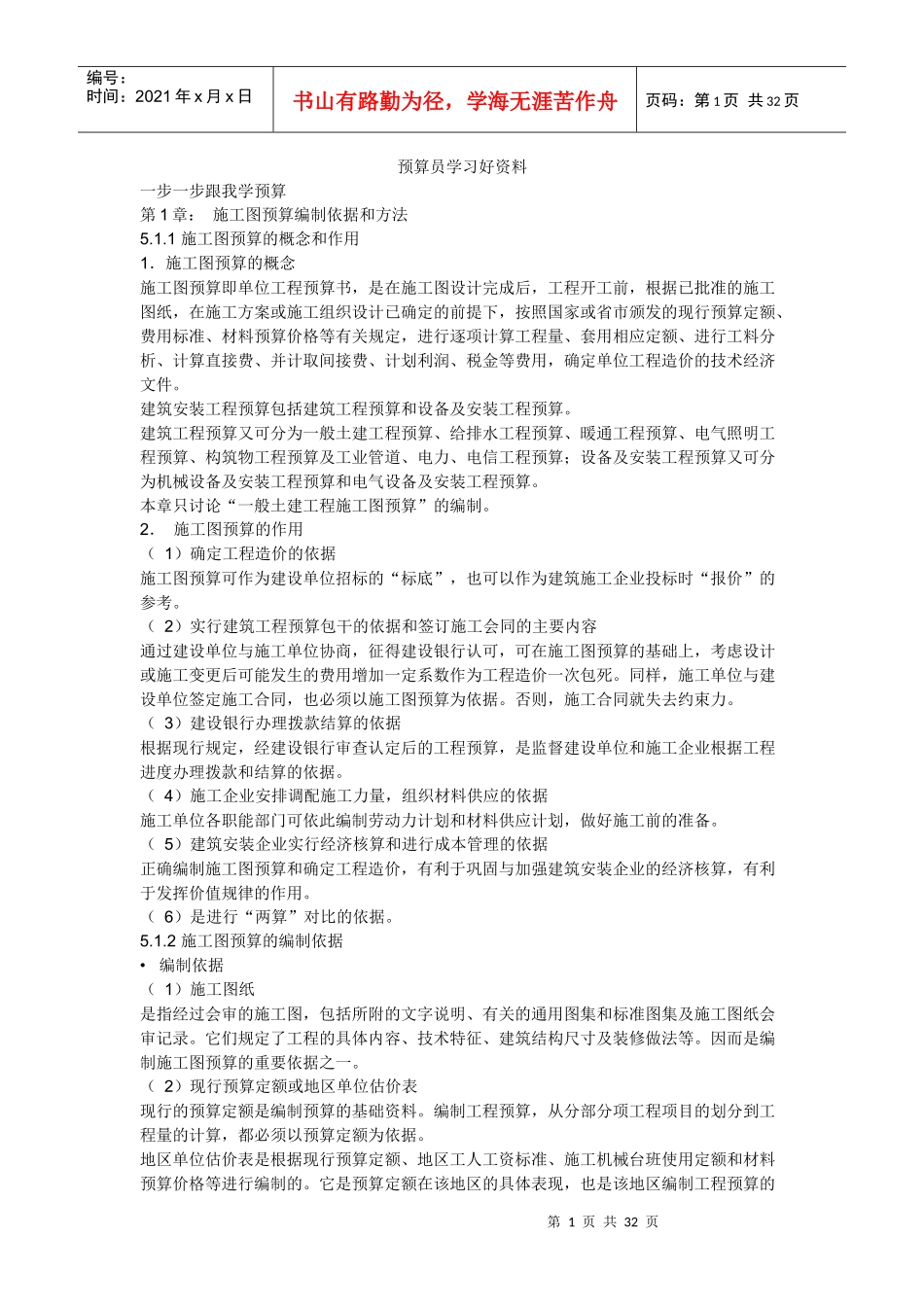 预算员学习好资料_第1页