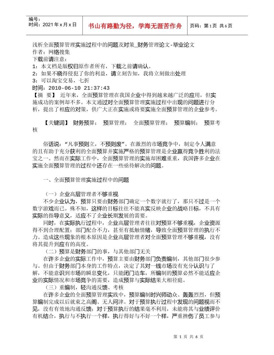 【精品文档-管理学】浅析全面预算管理实施过程中的问题及对策__第1页